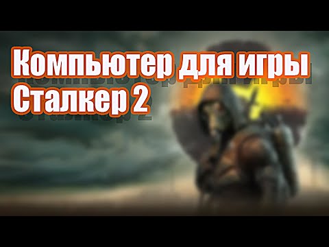 Видео: Компютер для игры S.T.A.L.K.E.R. 2: Heart of Chornobyl ПК для Сталкер 2