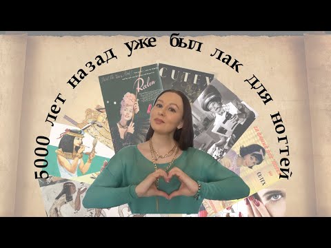 Видео: История маникюра, лака для ногтей, нарощенных ногтей, гель-лака.