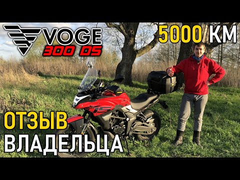 Видео: VOGE 300 DS — большой обзор, тест-драйв, отзыв владельца спустя 5000 КМ