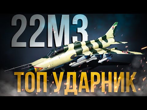 Видео: Су-22М3 — Полковая имба СССР | Обзор | War Thunder