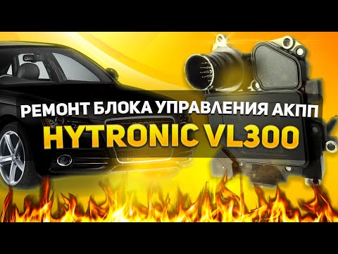 Видео: БЛОК УПРАВЛЕНИЯ АКПП HYTRONIC VL300 | ВСКРЫТИЕ и РЕМОНТ