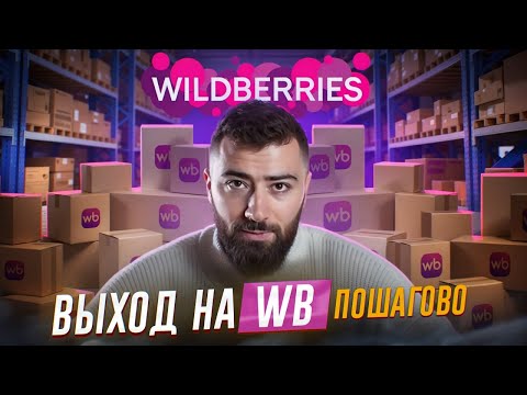 Видео: Как продавать на Wildberries? 💵 ПОШАГОВАЯ ИНСТРУКЦИЯ выхода на WB в 2025