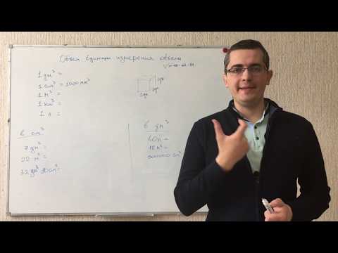 Видео: Объем. Единицы измерения объема. Математика 6 класс. Подготовка к ЕГЭ, ОГЭ, ЦТ, экзамену