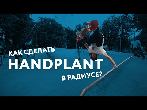 Видео: Как сделать Handplant в радиусе на скейте?