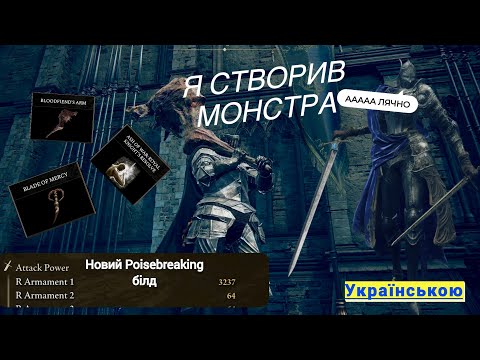 Видео: Новий білд у Elden Ring Shadow of the Erdtree, що ламає ворогам рівновагу і життя