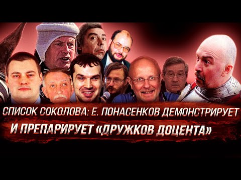 Видео: Список соколова: Е. Понасенков демонстрирует и препарирует «дружков доцента»