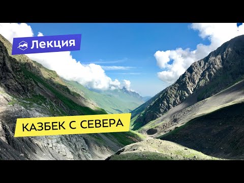 Видео: Казбек с севера: особенности маршрута