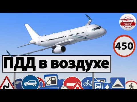 Видео: Правила воздушного движения