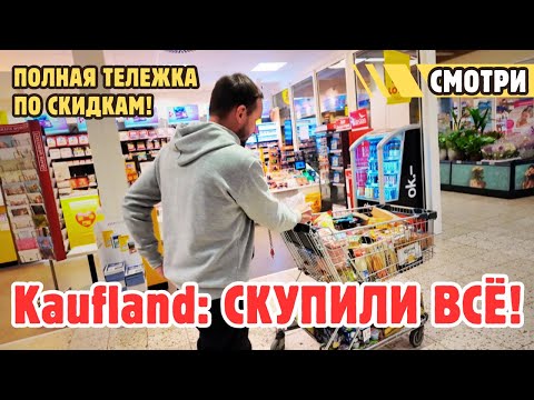 Видео: Что можно купить в Kaufland по АКЦИЯМ? 😲 Огромная ЗАКУПКА в Германии.