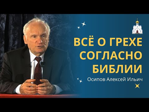 Видео: ГРЕХ и его ПРИЧИНЫ. Какие ВИДЫ грехов существуют? :: профессор Осипов А.И.
