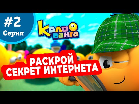 Видео: КОЛОБАНГА 2 серия ПОИСК ВЕДУТ КОЛОБКИ / ПРИКЛЮЧЕНИЯ / ТАЙНЫ И ЗАГАДКИ ИНТЕРНЕТА / ПРОДВИНУТЫЙ МУЛЬТ