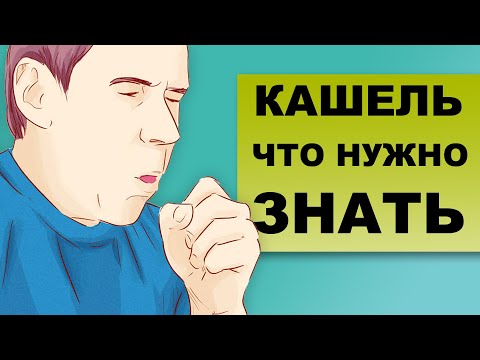 Видео: КАШЕЛЬ. Опасный симптом, который может сказать о многом