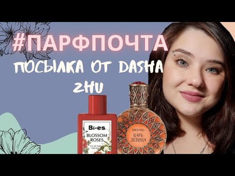 Видео: #парфпочта 💜 ароматная подборка от @dashazhu5728