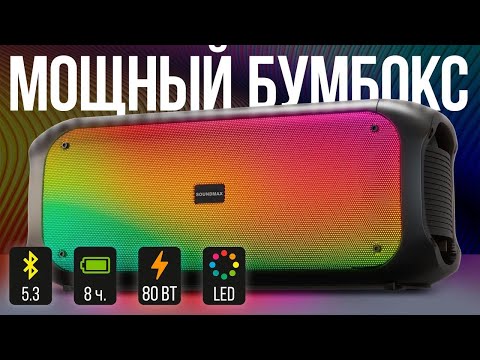Видео: Обзор мощного бумбокса SOUNDMAX SM-MS4103 🔊