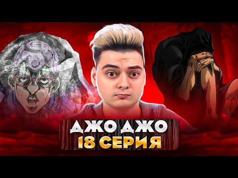 Видео: ДжоДжо 5 Сезон 18 Серия ( JoJo’s Bizarre Adventure ) | Реакция на аниме