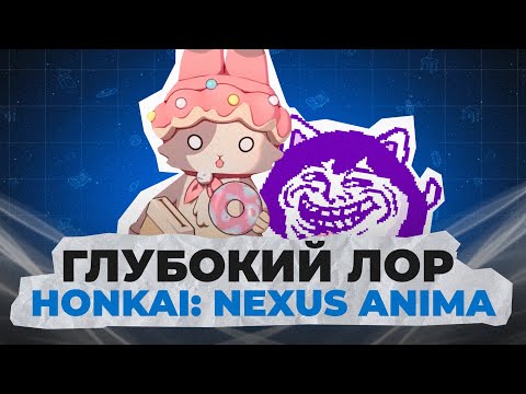 Видео: ОЧЕНЬ ГЛУБОКИЙ ЛОР Honkai: Nexus Anima