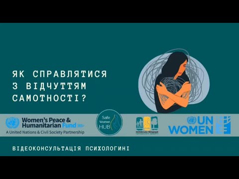 Видео: SafeWomenHub - Про те, як впоратися із самотністю