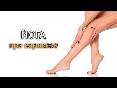 Видео: Йога упражнения при варикозе - упражнения для ног