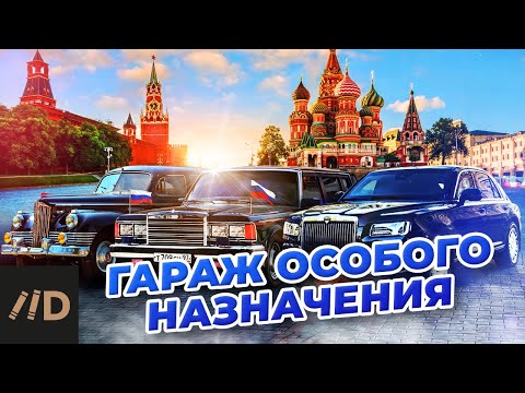 Видео: Гараж особого назначения