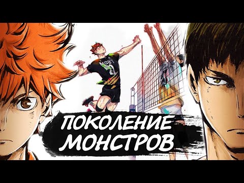 Видео: Кто такие "ПОКОЛЕНИЕ МОНСТРОВ" в Аниме "Волейбол"?