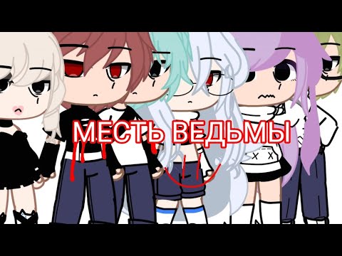 Видео: "МЕСТЬ ВЕДЬМЫ" страшилка от Елены Райтман||~∆riel__..