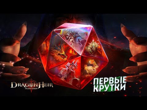 Видео: Реролл 35 круток! Повезло??! - Dragonheir: Silent Gods