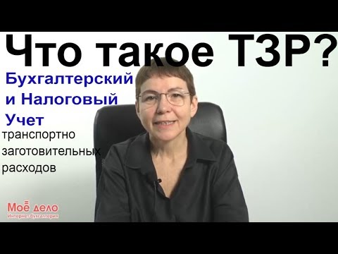 Видео: Транспортно заготовительные расходы. Учет и номенклатура