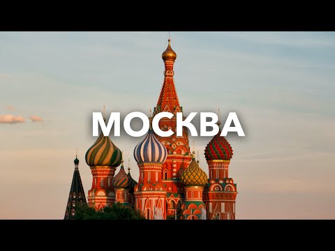Видео: Москва | Смотрим столицу за 3 дня