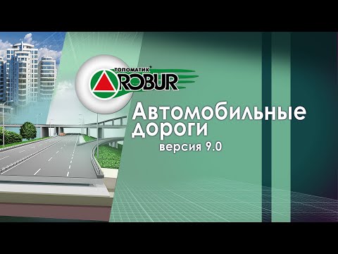 Видео: Основные возможности Топоматик Robur — Автомобильные дороги 9.0