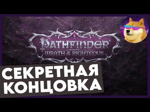 Видео: Pathfinder: WotR - Гайд по Получению Секретной Концовки и Её Объяснение