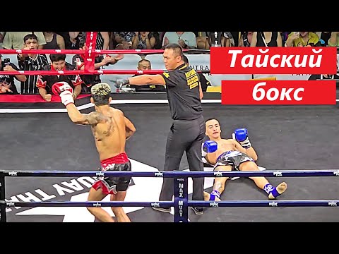 Видео: ТАЙСКИЙ БОКСЁР ПОБИЛ ФАРАНГА ! ПАТТАЙЯ !