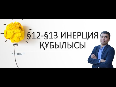 Видео: 7 сынып.§12-§13 ИНЕРЦИЯ ҚҰБЫЛЫСЫ