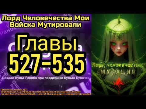 Видео: Ранобэ Лорд Человечества Мои Войска Мутировали Главы 527-535