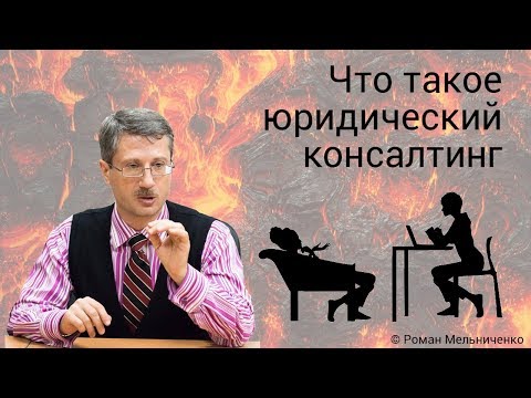 Видео: Что такое юридический консалтинг