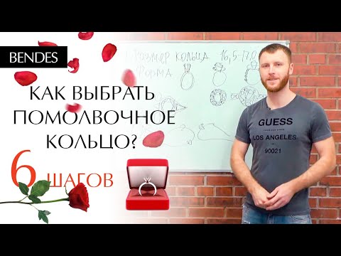 Видео: Выбираем помолвочное кольцо с бриллиантом | Как выбрать кольцо чтобы сделать предложение?