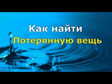 Видео: #020 КАК НАЙТИ ПОТЕРЯННУЮ ВЕЩЬ при помощи маятника (биолокации) с Ольгой Боровских