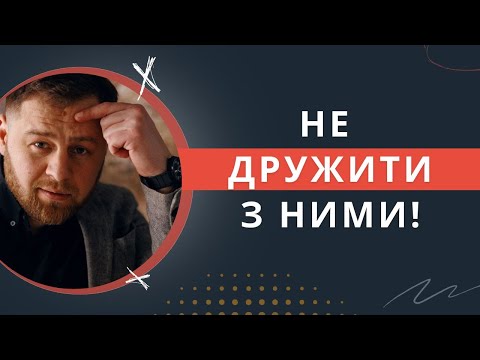 Видео: 7 типів людей, з якими краще НЕ ДРУЖИТИ | ПСИХОЛОГІЯ