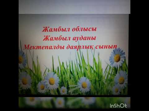 Видео: Қашықтықтан оқыту "Коршаган ортамен танысу"