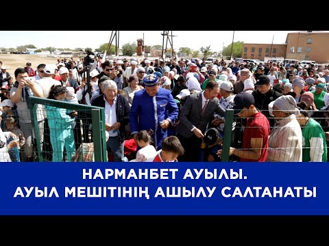 Видео: Ауылым - алтын бесігім! Ауыл мешітінің ашылу салтанаты. Нарманбет ауылы. 6 тамыз 2022 жыл.