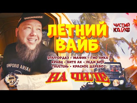 Видео: ЛЕТНИЙ ВАЙБ #rap #начиле @ChistyKaif