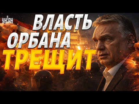 Видео: ⚠️Орбан ДОИГРАЛСЯ! Венгрия вышла на улицы — люди требуют отставки дружка Путина | Крах недоимперии