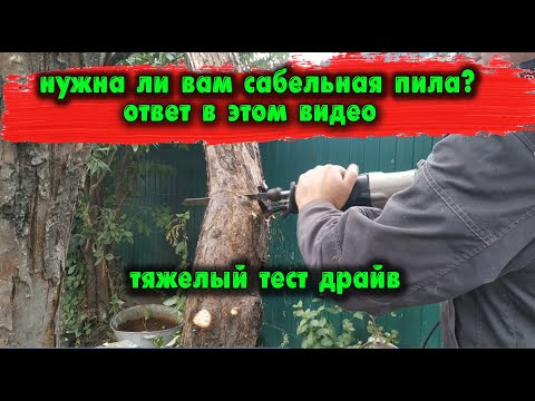 Видео: Нужна ли вам сабельная пила(ответ в этом видео) тяжёлый тест драйв