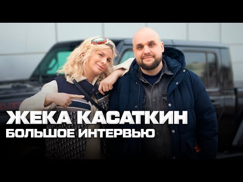 Видео: Жека Касаткин: большое интервью о звездной болезни, жизненных ценностях и отношениях с женой