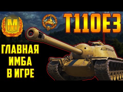 Видео: Т110Е3 - ОБЗОР ЛУЧШЕЙ ПТ-10! САМЫЙ ИМБОВЫЙ ТАНК В МИРЕ ТАНКОВ!
