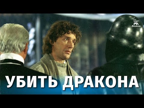 Видео: Убить дракона (фэнтези, реж. Марк Захаров, 1988 г.)