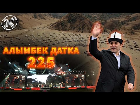 Видео: Алайга президент Садыр Жапаров келди /Алымбек Датка 225  жылдыгы өзгөчө белгиленди / ТАРЫХЫЙ ИШ-ЧАРА