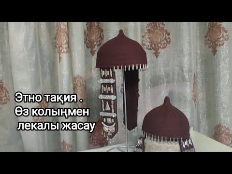 Видео: Этно тақия өз қолыңмен