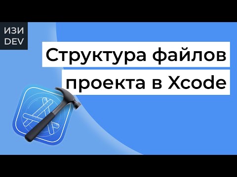 Видео: Структура файлов проекта в Xcode на Swift