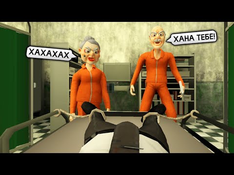 Видео: БАБКА ГРЕННИ и ДЕД ГРЕНДПА ПОПАЛИ в ПСИХБОЛЬНИЦУ - Grandpa and Granny 3