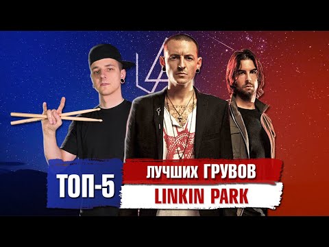 Видео: Топ-5 лучших ГРУВОВ Linkin Park